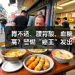 胃不适、腰背酸、血糖高？警惕“癌王”发出的预警信号（图3）