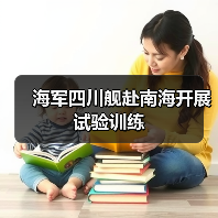 海军四川舰赴南海开展试验训练