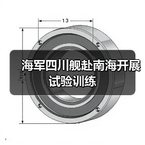 海军四川舰赴南海开展试验训练（图3）