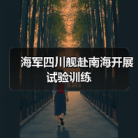 海军四川舰赴南海开展试验训练（图4）