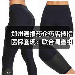 郑州通报药企药店被指医保套现：联合调查组进驻调查（图2）