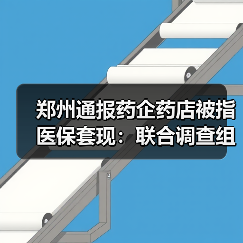 郑州通报药企药店被指医保套现：联合调查组进驻调查（图4）