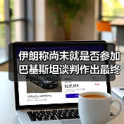 伊朗称尚未就是否参加巴基斯坦谈判作出最终决定