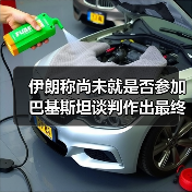 伊朗称尚未就是否参加巴基斯坦谈判作出最终决定（图2）