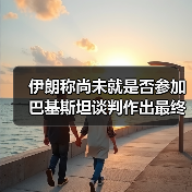 伊朗称尚未就是否参加巴基斯坦谈判作出最终决定（图3）