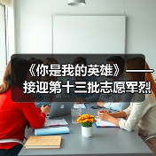 《你是我的英雄》——接迎第十三批志愿军烈士遗骸回家