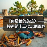《你是我的英雄》——接迎第十三批志愿军烈士遗骸回家（图4）