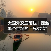 大国外交最前线丨跨越半个世纪的“兄弟情”！莫桑比克新任总统查波展开访华之旅