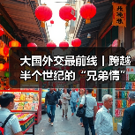 大国外交最前线丨跨越半个世纪的“兄弟情”！莫桑比克新任总统查波展开访华之旅（图2）