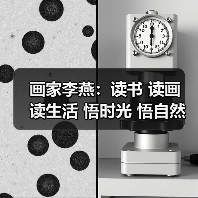 画家李燕：读书 读画 读生活 悟时光 悟自然 悟本心（图2）