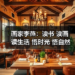 画家李燕：读书 读画 读生活 悟时光 悟自然 悟本心