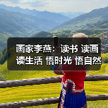 画家李燕：读书 读画 读生活 悟时光 悟自然 悟本心（图4）