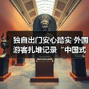 独自出门安心踏实 外国游客扎堆记录“中国式安全感”