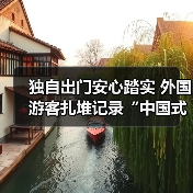 独自出门安心踏实 外国游客扎堆记录“中国式安全感”（图4）