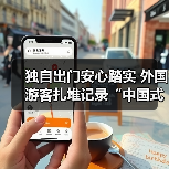 独自出门安心踏实 外国游客扎堆记录“中国式安全感”（图2）
