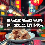 官方通报南昌县虐婴事件：受虐婴儿身体状况无异常（图4）