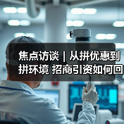焦点访谈｜从拼优惠到拼环境 招商引资如何回归高质量发展本源？（图4）
