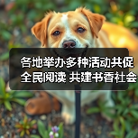 各地举办多种活动共促全民阅读 共建书香社会（图2）