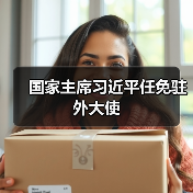 国家主席习近平任免驻外大使（图2）