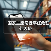 国家主席习近平任免驻外大使