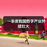 一季度我国数字产业持续壮大