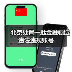 北京处置一批金融领域违法违规账号