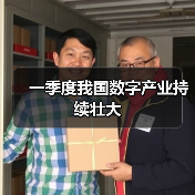 一季度我国数字产业持续壮大（图3）