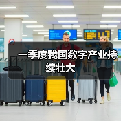 一季度我国数字产业持续壮大（图4）