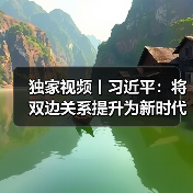 独家视频丨习近平：将双边关系提升为新时代中莫命运共同体（图2）