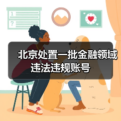 北京处置一批金融领域违法违规账号（图4）