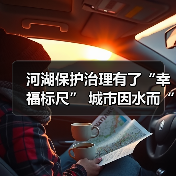 河湖保护治理有了“幸福标尺” 城市因水而“活”生态美景惠民生（图2）