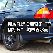 河湖保护治理有了“幸福标尺” 城市因水而“活”生态美景惠民生（图3）