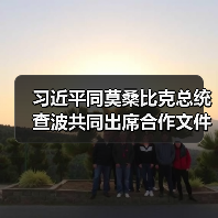 习近平同莫桑比克总统查波共同出席合作文件签字仪式