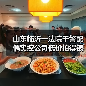 山东临沂一法院干警配偶实控公司低价拍得银行债权 官方通报：组成联合调查组