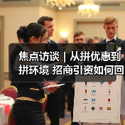 焦点访谈｜从拼优惠到拼环境 招商引资如何回归高质量发展本源？