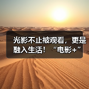 光影不止被观看，更是融入生活！“电影+”多点开花 文化消费“春意盎然”（图2）