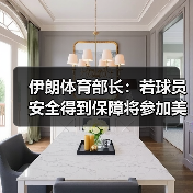 伊朗体育部长：若球员安全得到保障将参加美加墨世界杯