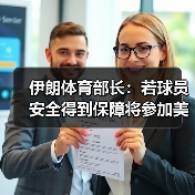 伊朗体育部长：若球员安全得到保障将参加美加墨世界杯（图2）