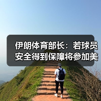 伊朗体育部长：若球员安全得到保障将参加美加墨世界杯（图4）