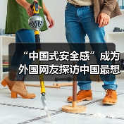 “中国式安全感”成为外国网友探访中国最想带走的“特产”（图4）