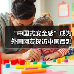 “中国式安全感”成为外国网友探访中国最想带走的“特产”