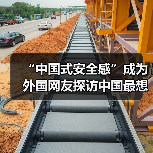 “中国式安全感”成为外国网友探访中国最想带走的“特产”（图2）
