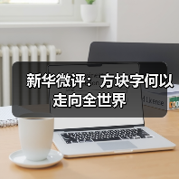 新华微评：方块字何以走向全世界（图4）