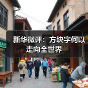 新华微评：方块字何以走向全世界