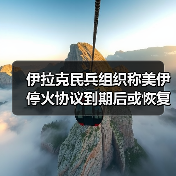 伊拉克民兵组织称美伊停火协议到期后或恢复对美袭击（图2）