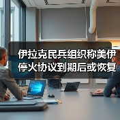 伊拉克民兵组织称美伊停火协议到期后或恢复对美袭击