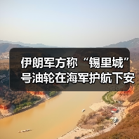 伊朗军方称“锡里城”号油轮在海军护航下安全进入伊朗领海（图3）