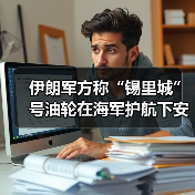 伊朗军方称“锡里城”号油轮在海军护航下安全进入伊朗领海（图2）