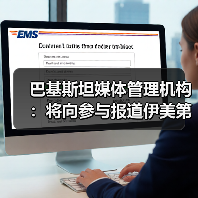 巴基斯坦媒体管理机构：将向参与报道伊美第二轮谈判记者发放证件（图4）