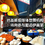 巴基斯坦媒体管理机构：将向参与报道伊美第二轮谈判记者发放证件（图3）